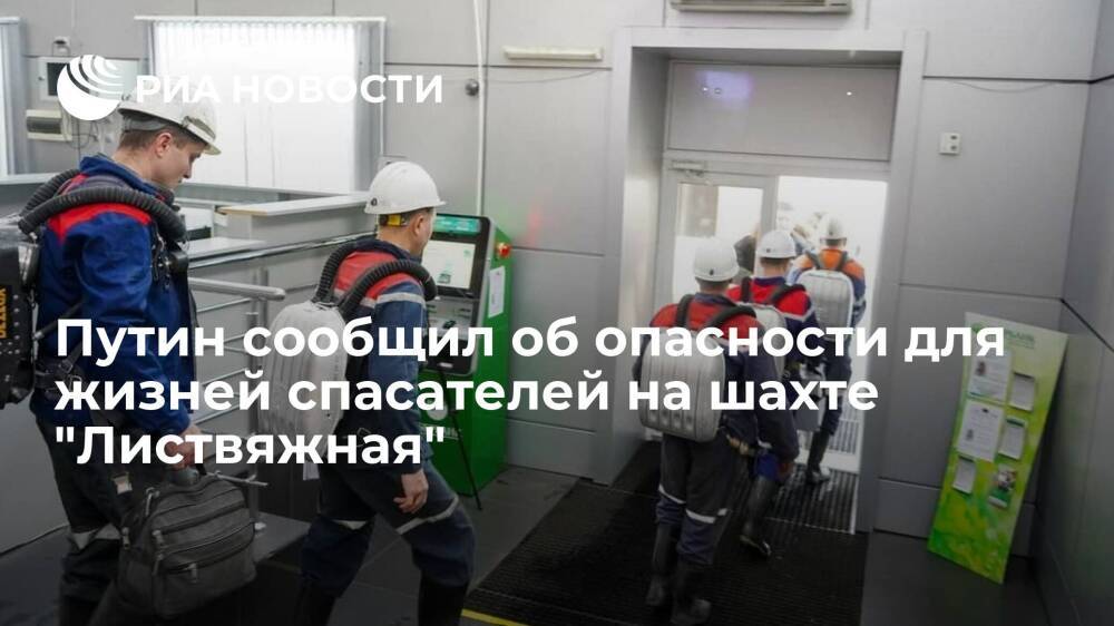 Президент Путин сообщил об опасности для жизней спасателей на шахте "Листвяжная"
