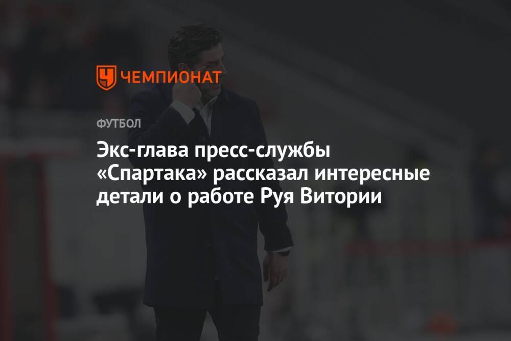 Экс-глава пресс-службы «Спартака» рассказал интересные детали о работе Руя Витории