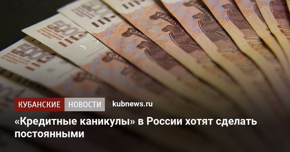 «Кредитные каникулы» в России хотят сделать постоянными