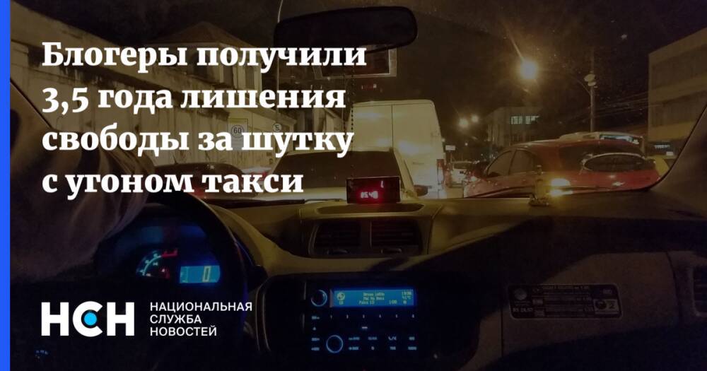 Блогеры получили 3,5 года лишения свободы за шутку с угоном такси