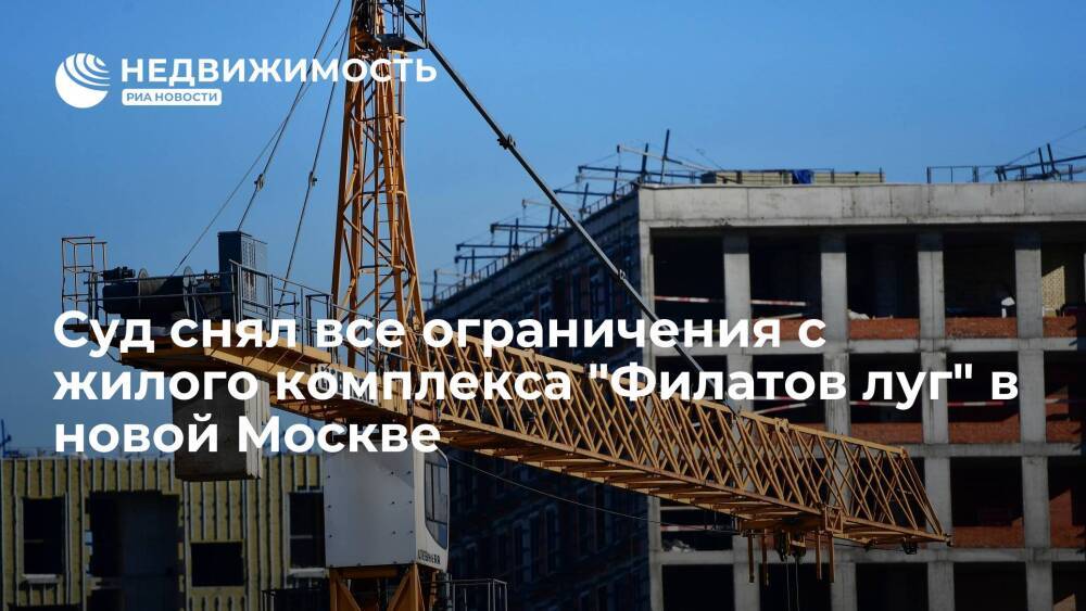 Суд снял все ограничения с жилого комплекса "Филатов луг" в новой Москве