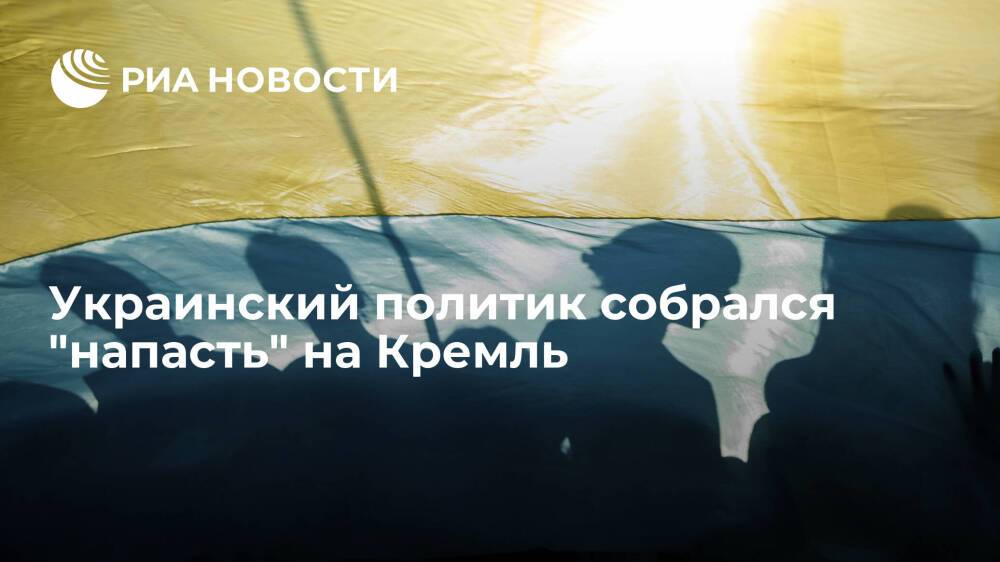 Экс-министр инфраструктуры Украины Омелян выступил с призывами нападать на Кремль