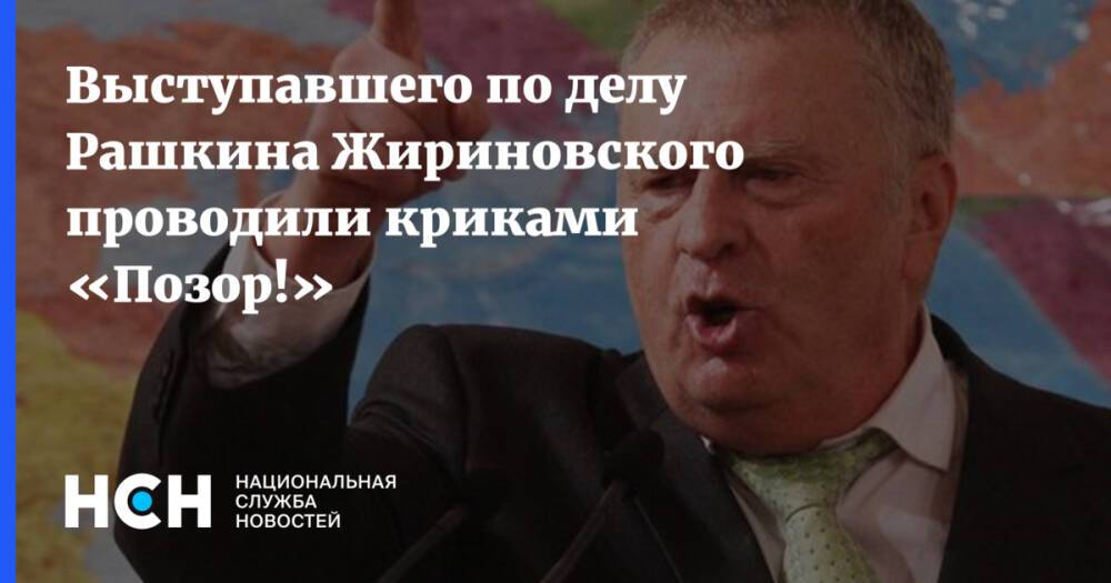 Выступавшего по делу Рашкина Жириновского проводили криками «Позор!»