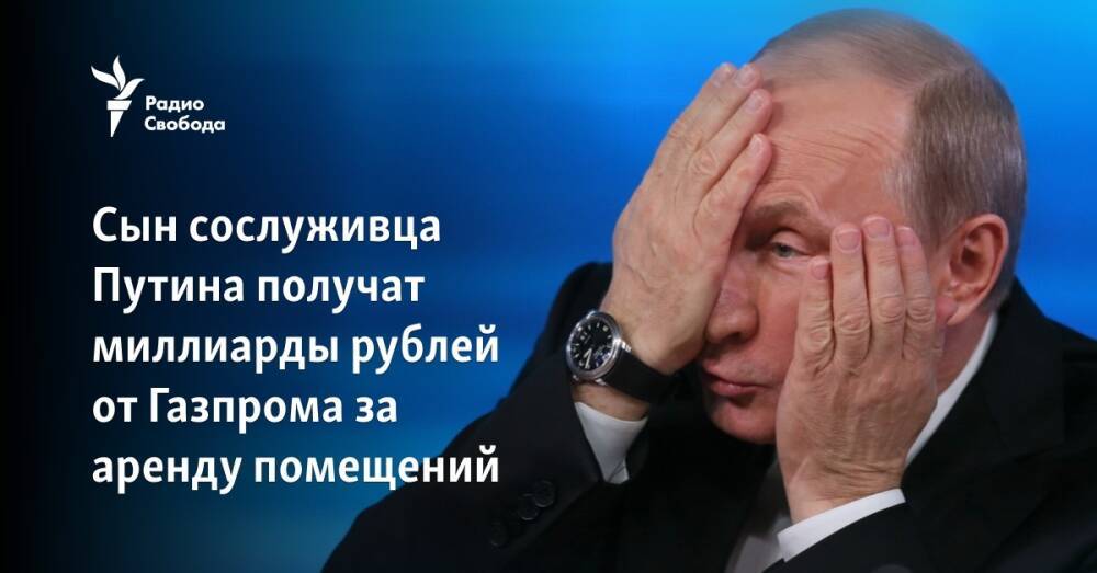 Сын сослуживца Путина получает миллиарды рублей от "Газпрома" за аренду помещений