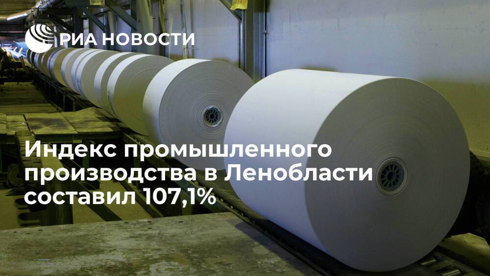 Индекс промышленного производства в Ленобласти составил 107,1%