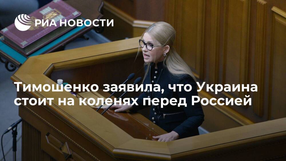 Экс-премьер Юлия Тимошенко заявила, что Украина стоит на коленях перед Россией