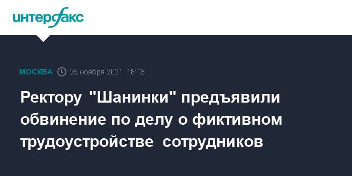 Ректору "Шанинки" предъявили обвинение по делу о фиктивном трудоустройстве сотрудников