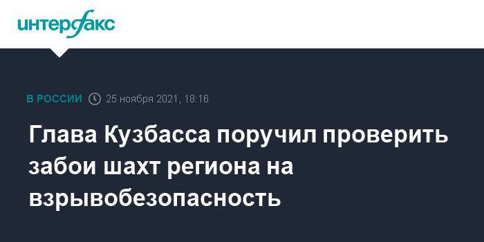 Глава Кузбасса поручил проверить забои шахт региона на взрывобезопасность