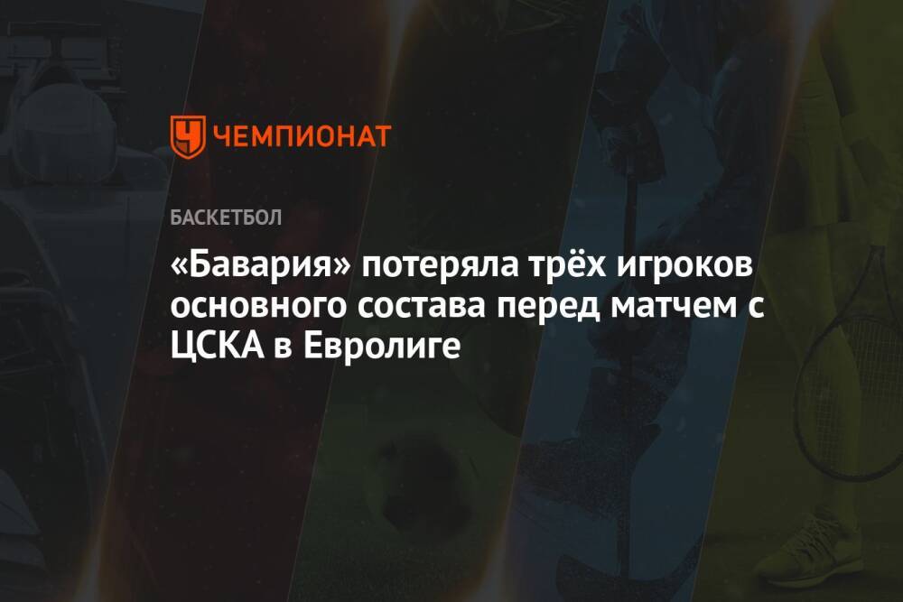 «Бавария» потеряла трёх игроков основного состава перед матчем с ЦСКА в Евролиге
