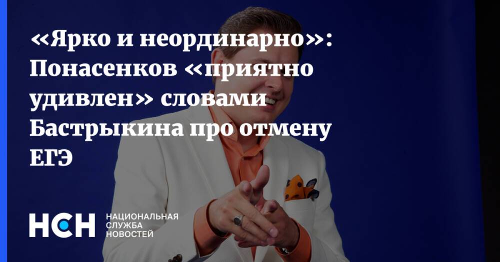 «Ярко и неординарно»: Понасенков «приятно удивлен» словами Бастрыкина про отмену ЕГЭ