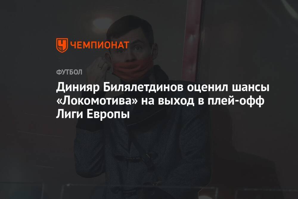 Динияр Билялетдинов оценил шансы «Локомотива» на выход в плей-офф Лиги Европы