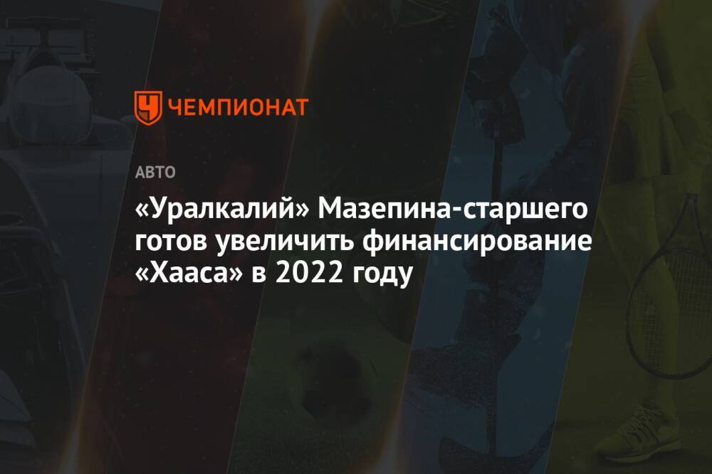 «Уралкалий» Мазепина-старшего готов увеличить финансирование «Хааса» в 2022 году