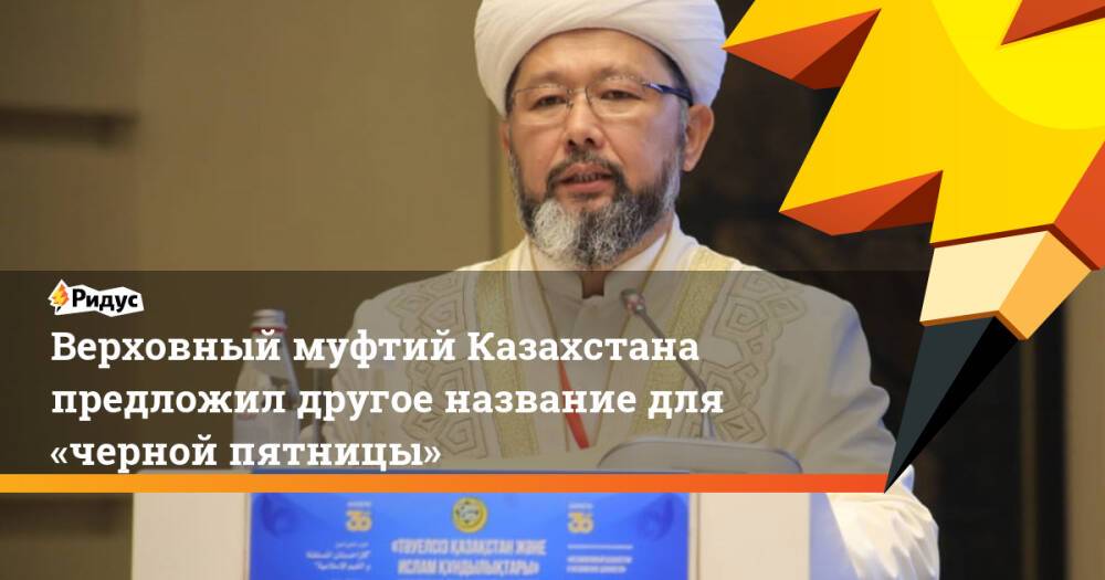 Верховный муфтий Казахстана предложил другое название для «черной пятницы»