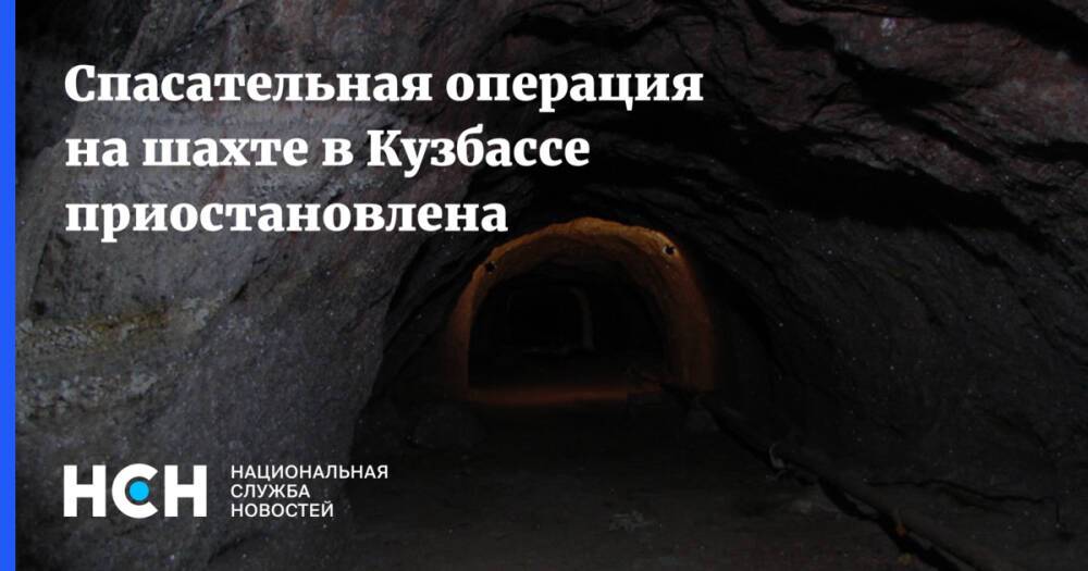 Спасательная операция на шахте в Кузбассе приостановлена