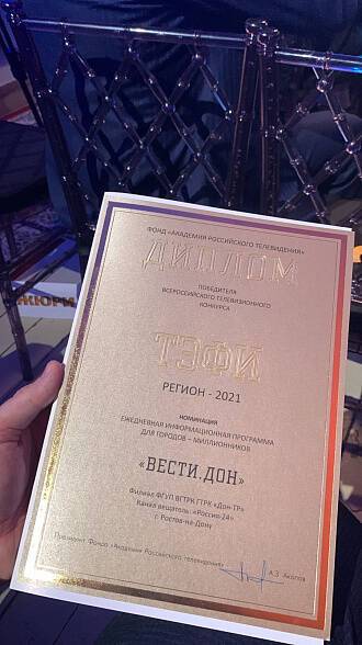 Программа «Вести. Дон» победила на Всероссийском конкурсе «Тэфи-регион»