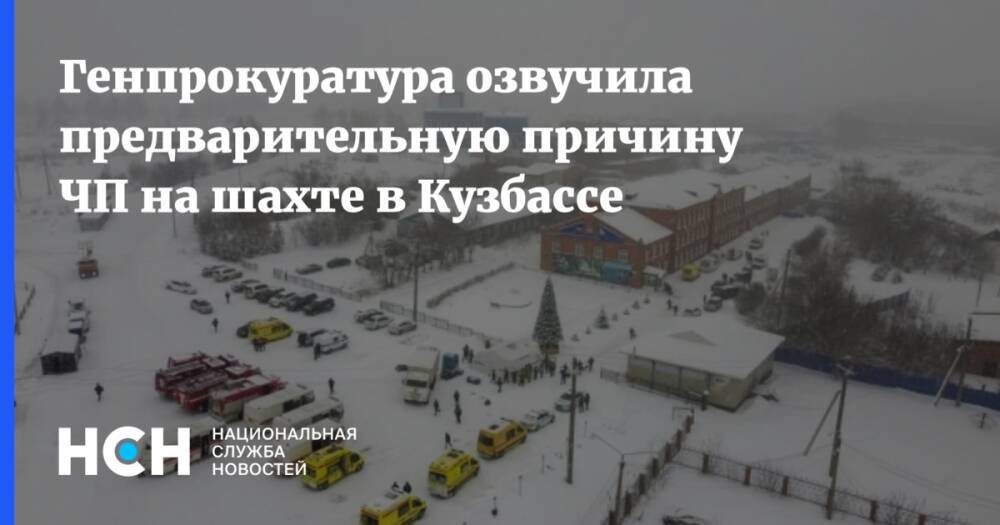 Генпрокуратура озвучила предварительную причину ЧП на шахте в Кузбассе