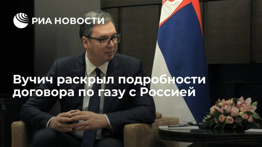 Президент Сербии Вучич: Путин очень помог своим отношением к Сербии и в вопросе газа