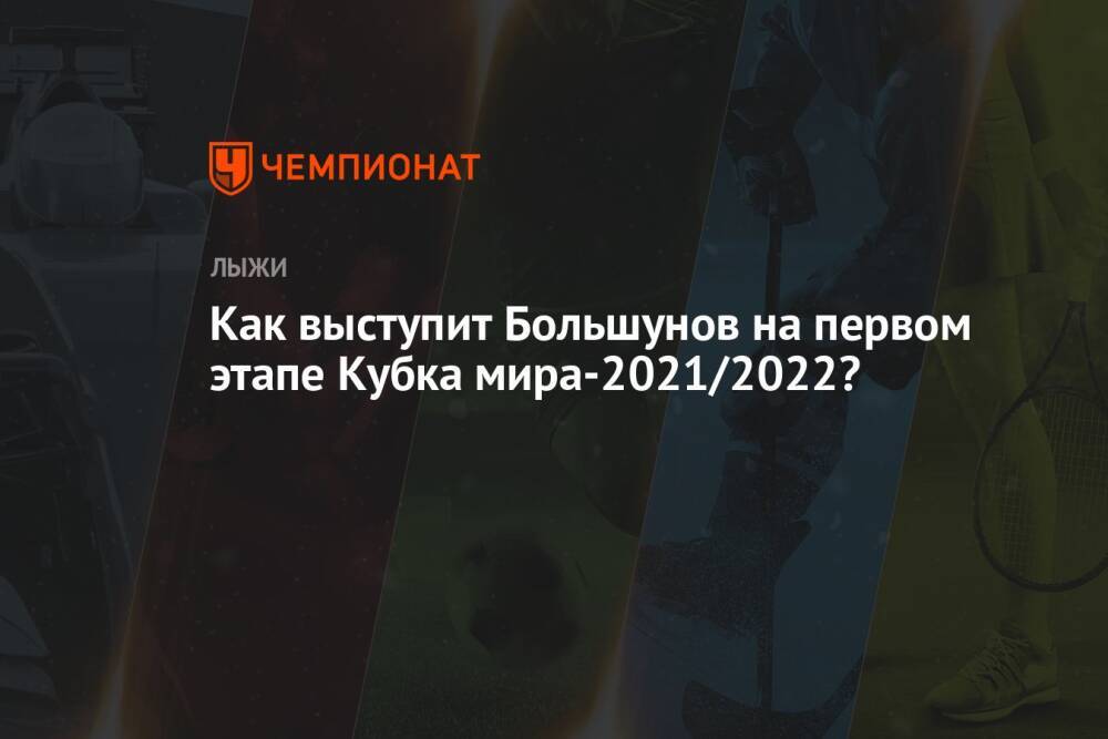 Как выступит Большунов на первом этапе Кубка мира-2021/2022?
