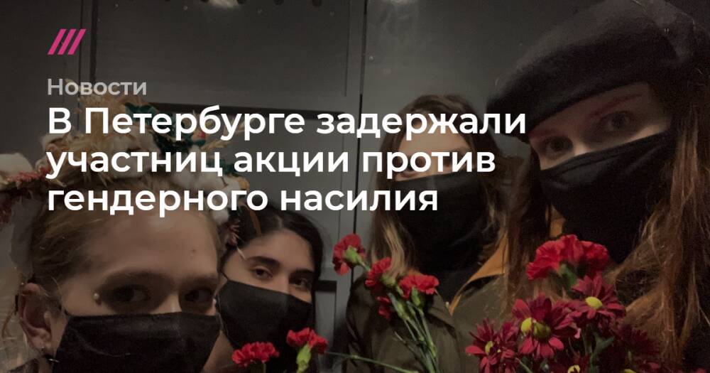 В Петербурге задержали участниц акции против гендерного насилия