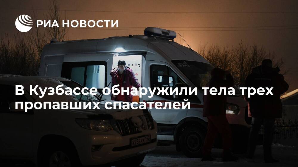 В Кузбассе в шахте "Листвяжная" обнаружили тела трех пропавших горноспасателей