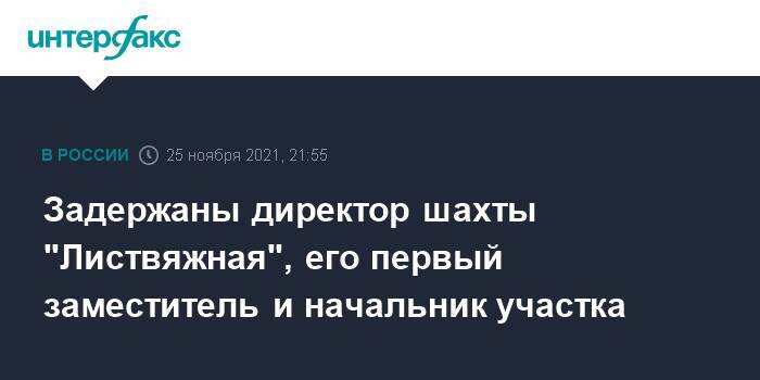 Задержаны директор шахты "Листвяжная", его первый заместитель и начальник участка