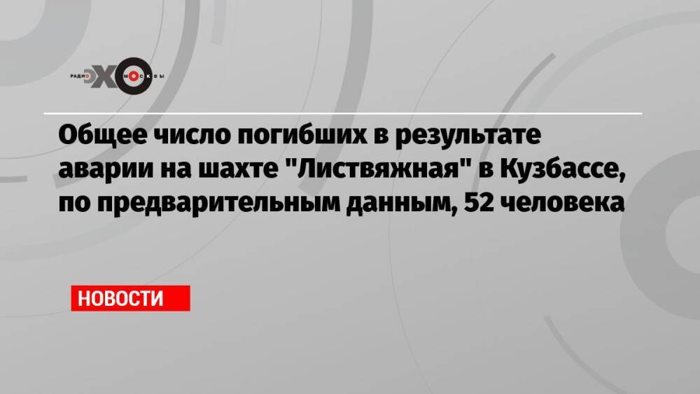 Общее число погибших в результате аварии на шахте «Листвяжная» в Кузбассе, по предварительным данным, 52 человека