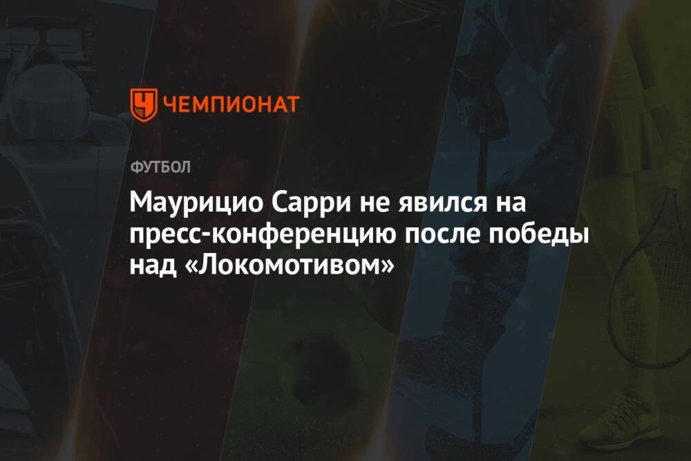 Маурицио Сарри не явился на пресс-конференцию после победы над «Локомотивом»