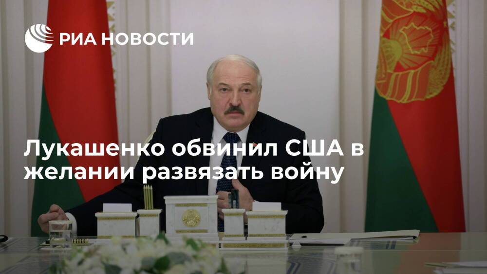 Лукашенко обвинил США в желании развязать войну, используя тему миграционного кризиса