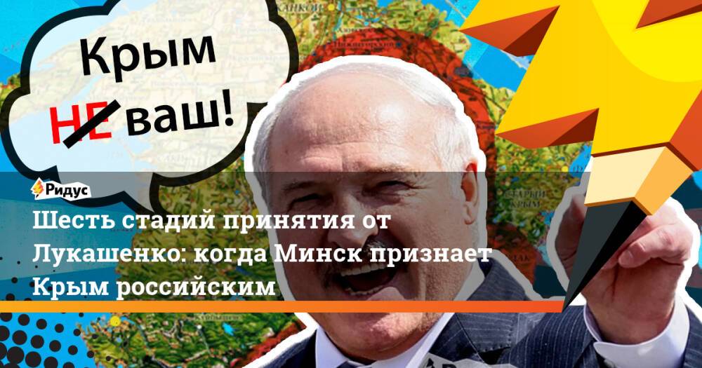 Шесть стадий принятия от Лукашенко: когда Минск признает Крым российским