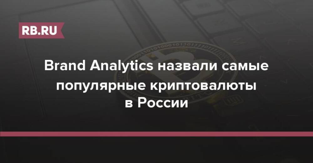 Brand Analytics назвали самые популярные криптовалюты в России