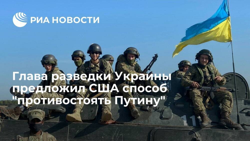 Глава разведки Украины Буданов призвал США к укреплению союза с Киевом против Москвы