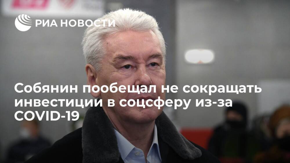 Мэр Собянин: Москва не будет сокращать бюджетные инвестиции в соцсферу из-за COVID-19