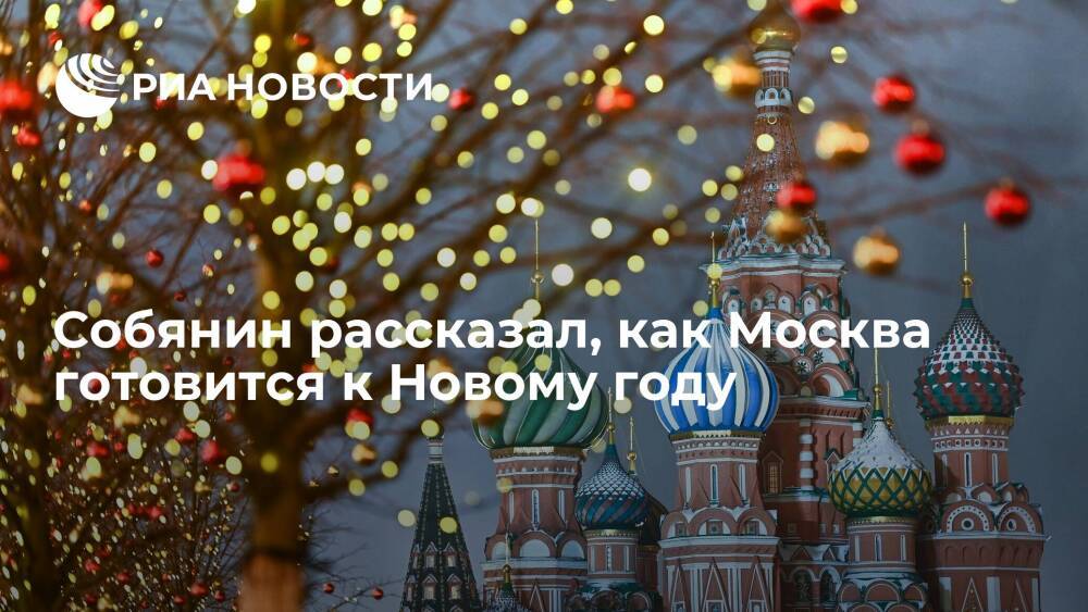 Собянин: все новогодние ярмарки и катки в Москве этой зимой будут работать