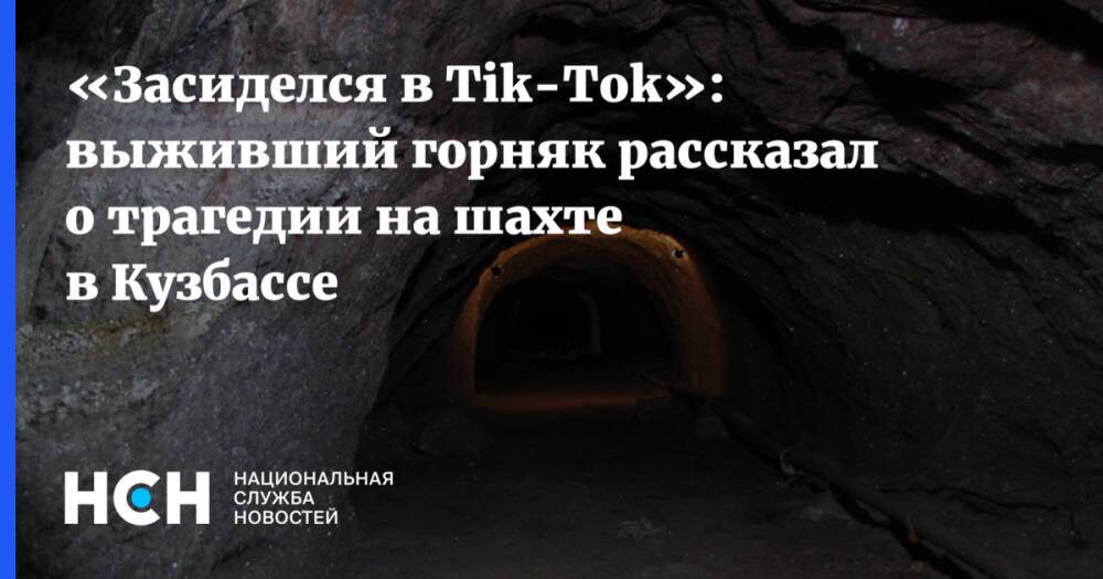 «Засиделся в Tik-Tok»: выживший горняк рассказал о трагедии на шахте в Кузбассе