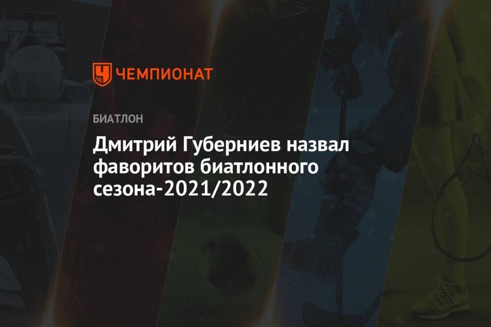 Дмитрий Губерниев назвал фаворитов биатлонного сезона-2021/2022