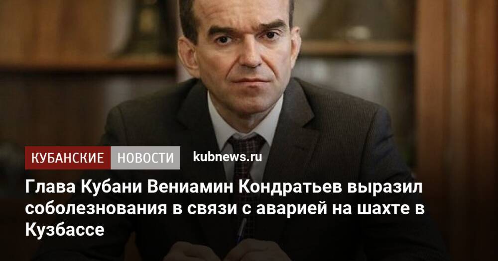 Глава Кубани Вениамин Кондратьев выразил соболезнования в связи с аварией на шахте в Кузбассе