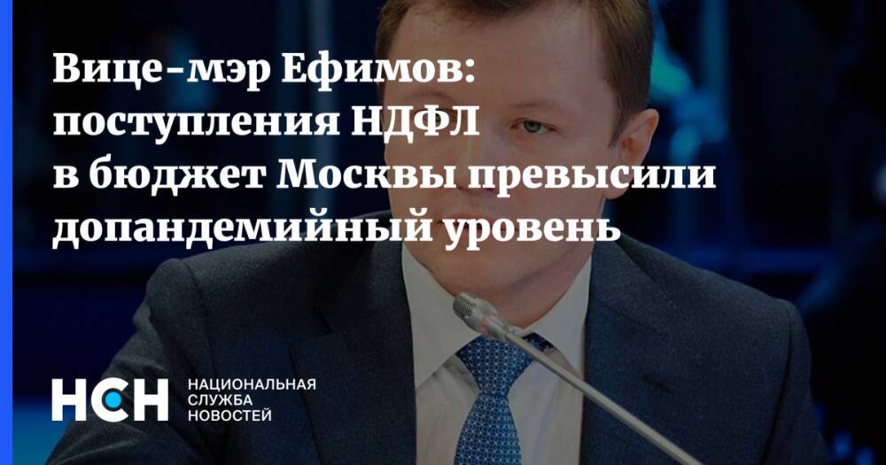 Вице-мэр Ефимов: поступления НДФЛ в бюджет Москвы превысили допандемийный уровень