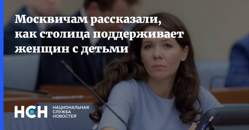 Москвичам рассказали, как столица поддерживает женщин с детьми