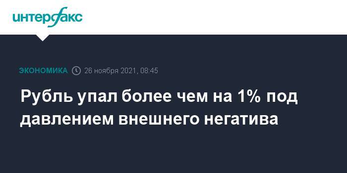 Рубль упал более чем на 1% под давлением внешнего негатива