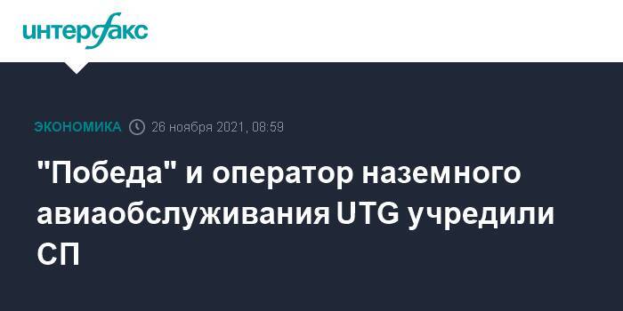 "Победа" и оператор наземного авиаобслуживания UTG учредили СП