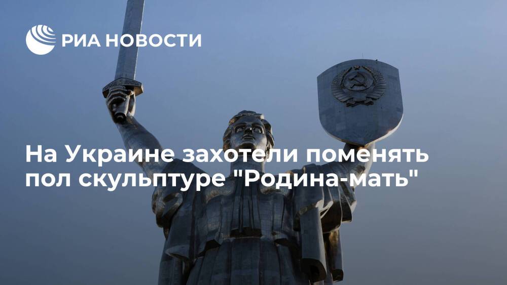 На сайте Киевсовета появилась петиция с требованием сменить пол скульптуре "Родина-мать"