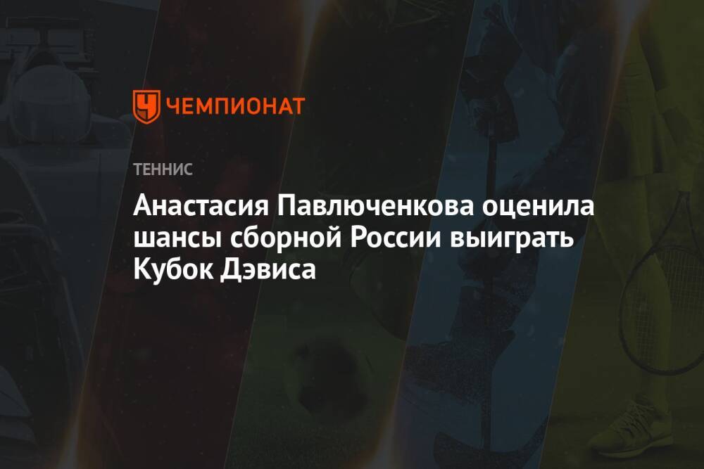 Анастасия Павлюченкова оценила шансы сборной России выиграть Кубок Дэвиса