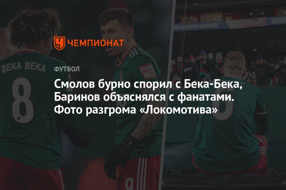 Смолов бурно спорил с Бека-Бека, Баринов объяснялся с фанатами. Фото разгрома «Локомотива»