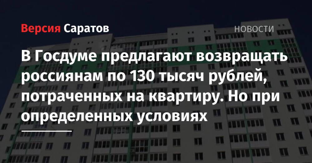 В Госдуме предлагают возвращать россиянам по 130 тысяч рублей, потраченных на квартиру. Но при определенных условиях