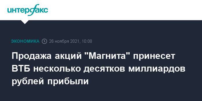 Продажа акций "Магнита" принесет ВТБ несколько десятков миллиардов рублей прибыли