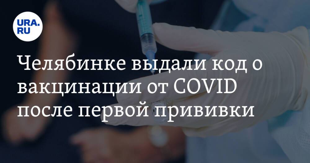Челябинке выдали код о вакцинации от COVID после первой прививки