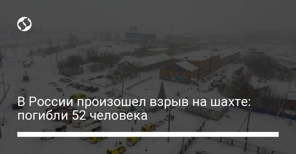 В России произошел взрыв на шахте: погибли 52 человека