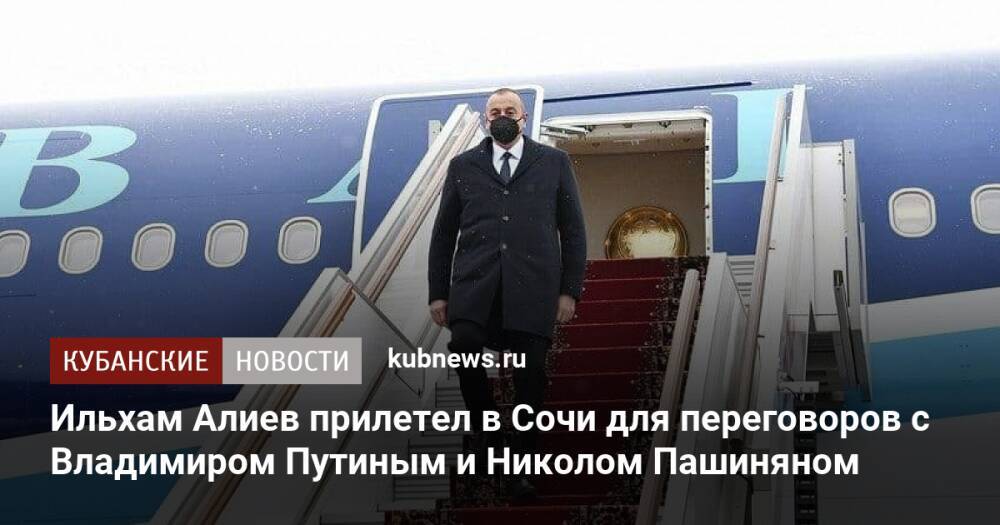 Ильхам Алиев прилетел в Сочи для переговоров с Владимиром Путиным и Николом Пашиняном
