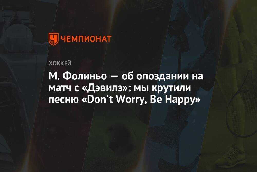 М. Фолиньо — об опоздании на матч с «Дэвилз»: мы крутили песню «Don't Worry, Be Happy»