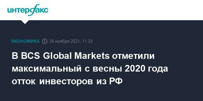 В BCS Global Markets отметили максимальный с весны 2020 года отток инвесторов из РФ
